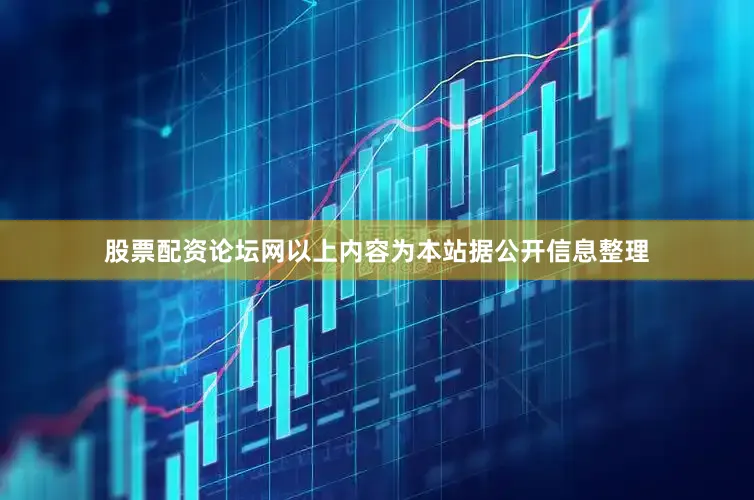 股票配资论坛网以上内容为本站据公开信息整理