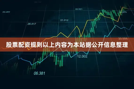 股票配资规则以上内容为本站据公开信息整理