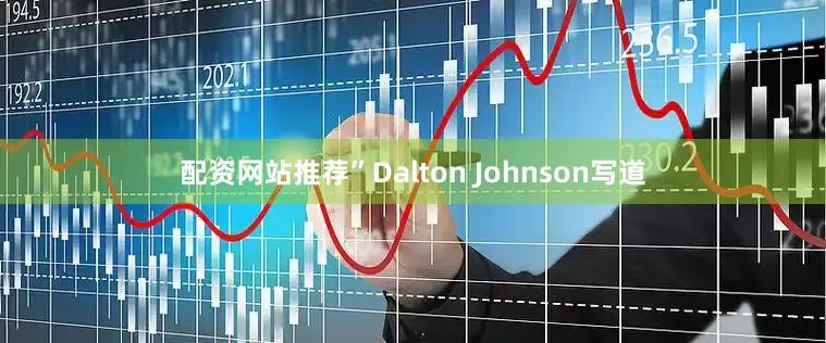配资网站推荐”Dalton Johnson写道