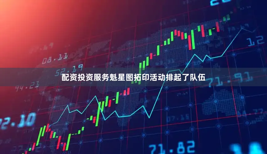 配资投资服务魁星图拓印活动排起了队伍