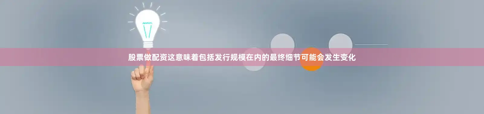 股票做配资这意味着包括发行规模在内的最终细节可能会发生变化