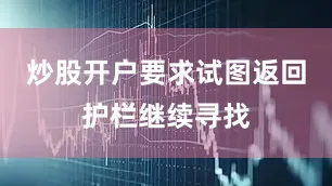 炒股开户要求试图返回护栏继续寻找