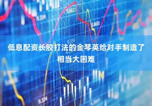 低息配资长胶打法的金琴英给对手制造了相当大困难